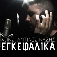 Egkefalika - Konstantinos Nazis