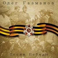 Песенка фронтового шофёра - Олег Газманов
