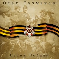 Парень с девушкой - Олег Газманов