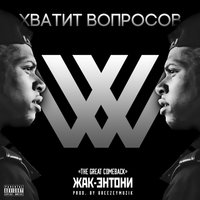 Хватит вопросов - Жак Энтони