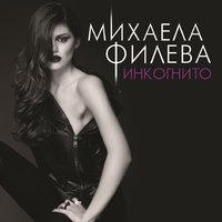 Инкогнито - Mihaela FIleva