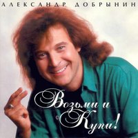 Розовые розы - Александр Добрынин