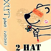 Летай Со Мной - 2Hat