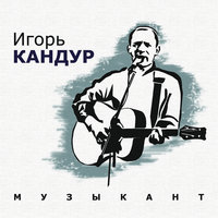 Февраль - Игорь Кандур