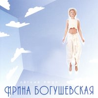 Два лепестка - Ирина Богушевская