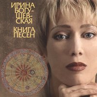 Шарманка-осень - Ирина Богушевская