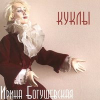 Куклы - Ирина Богушевская