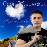 Ключик - Сергей Сердюков