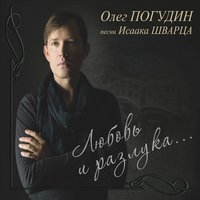 Любовь и разлука - Олег Погудин