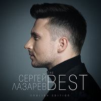Lost Without Your Love - Сергей Лазарев