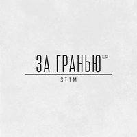 За гранью - ST1M