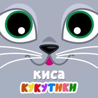 Киса Кошка - Кукутики