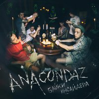 Мне мне мне - Anacondaz