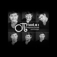 Такий, як є -