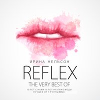 Падали звёзды - REFLEX