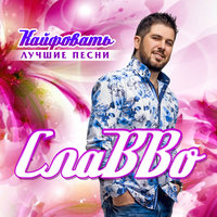 Ай, лето, лето - СлаВВо