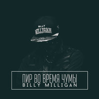 Зомби - Billy Milligan