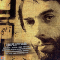 Песня о корабле - Эдуард Артемьев, Александр Градский