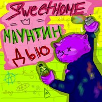 Маунтин Дью - Sweethome