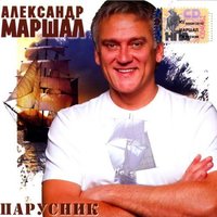 Океан - Александр Маршал