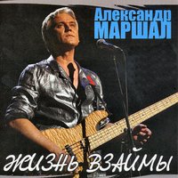 Тишина матросская - Александр Маршал