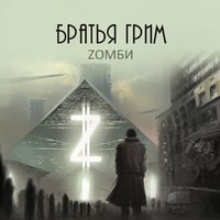 Zомби - Братья Грим