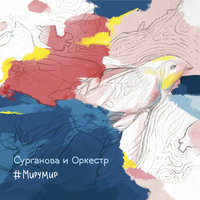 Птица певчая (2015) - Сурганова и Оркестр