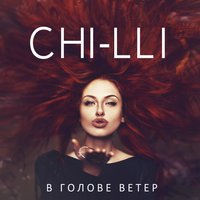 Северный ветер - Чи-Ли