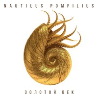 Тихие игры - Nautilus Pompilius