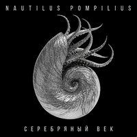Золотое пятно - Nautilus Pompilius