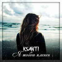 Я тобою пленён - KSANTI