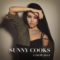 А ты не знал - Sunny Cooks