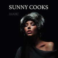 Шанс - Sunny Cooks