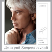 Шум берёз - Дмитрий Хворостовский