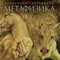 Космический мотив - Александр Розенбаум