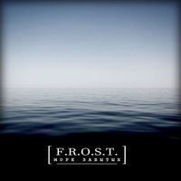 Море забытых - [F.R.O.S.T.]