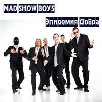 Эпидемия добра - Mad Show Boys