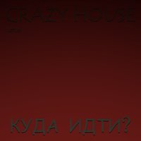 Проклятье - Crazy House