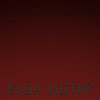 Загул - Crazy House