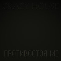 Путь - Crazy House