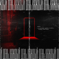 Каждый день - YUOFF