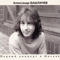 Сегодняшний день ничего не меняет… - Александр Башлачёв