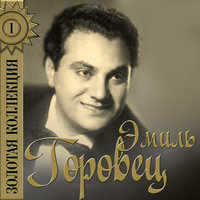 Седьмой этаж - Эмиль Горовец