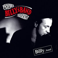 Поезд в огне - Billy's Band