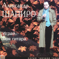 Вы сейчас далеко - Александр Шапиро