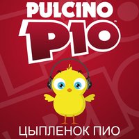 Цыпленок Пиo - PULCINO PIO
