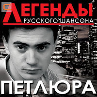 Не судьба - Петлюра