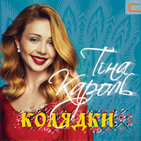 Ой, хто, хто Миколая любить - Тина Кароль