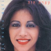 Hageshem - Ofra Haza