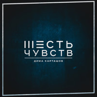 Песня о них - Дима Карташов